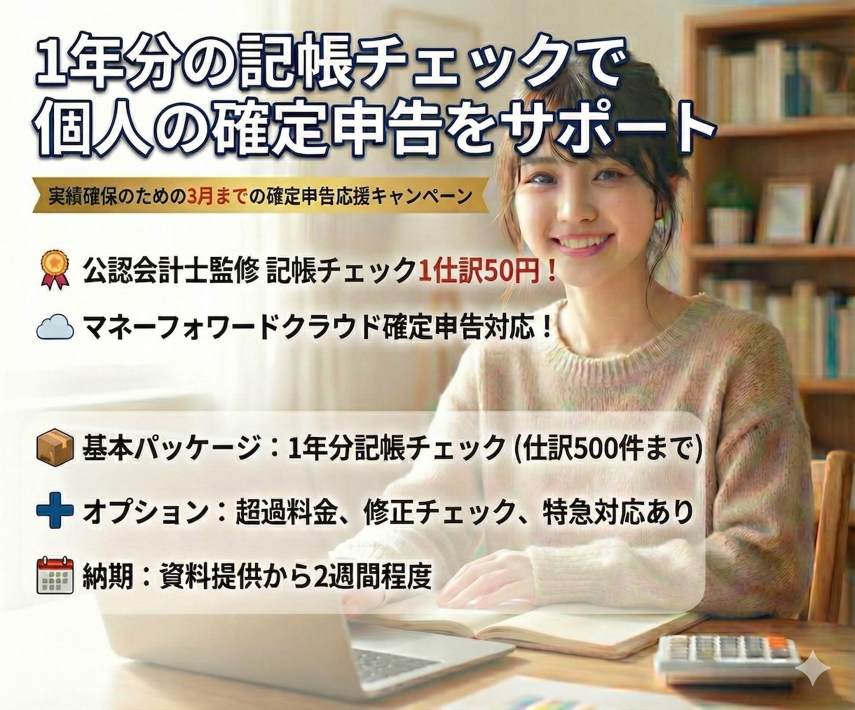 １年分の記帳チェックで個人の確定申告をサポートします