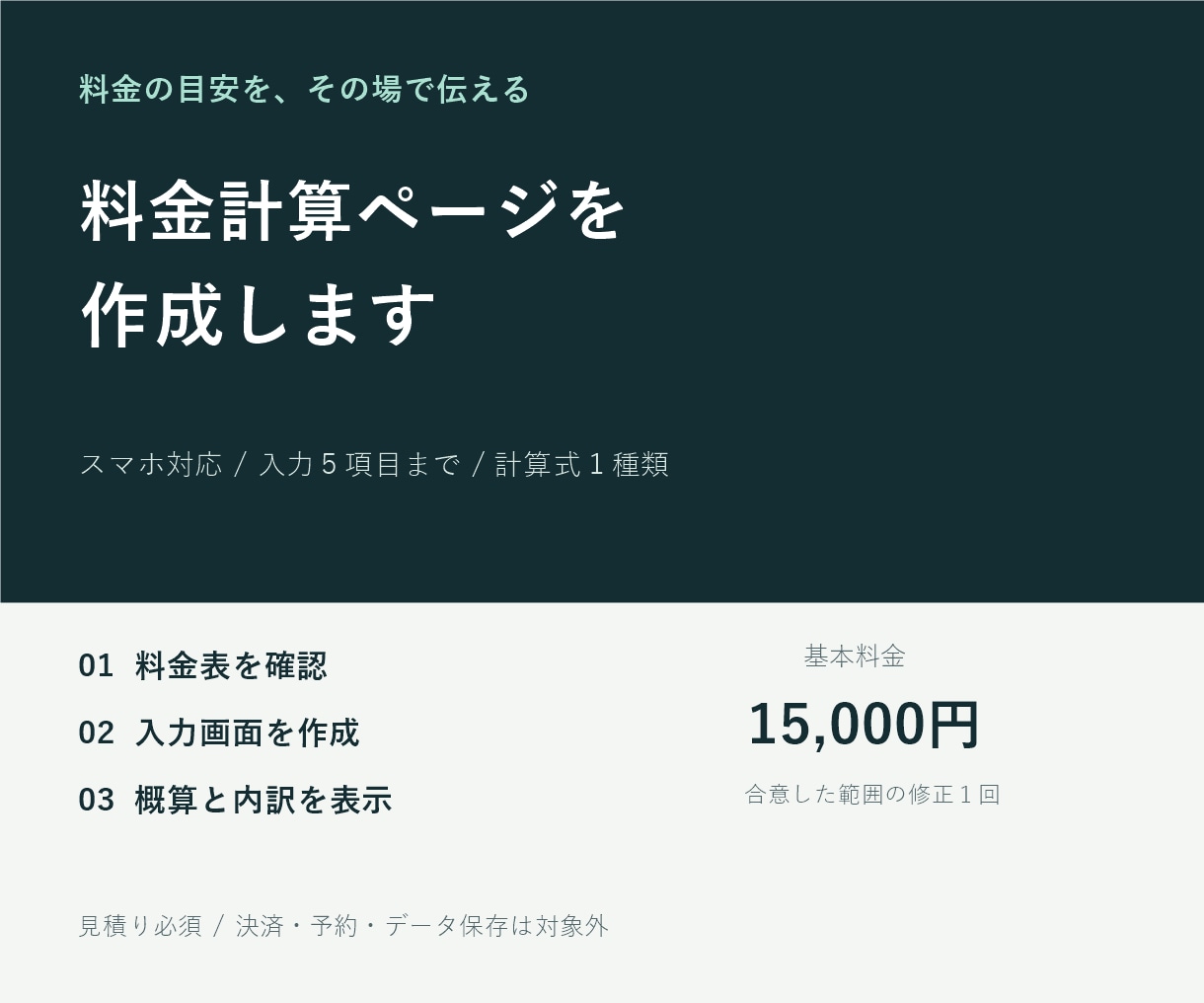 料金がすぐわかる見積りページを作ります 入力５項目までの料金計算をスマホでも使いやすく イメージ1