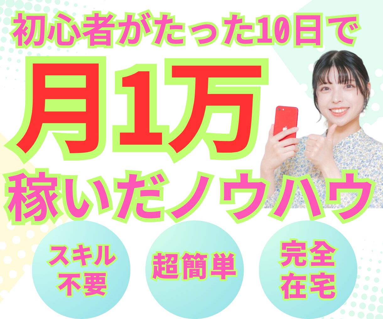 スキル必要なし！サイト×案件の副業術を伝授します 完全在宅・初心者でもできた簡単な副業でチャレンジしませんか？ イメージ1