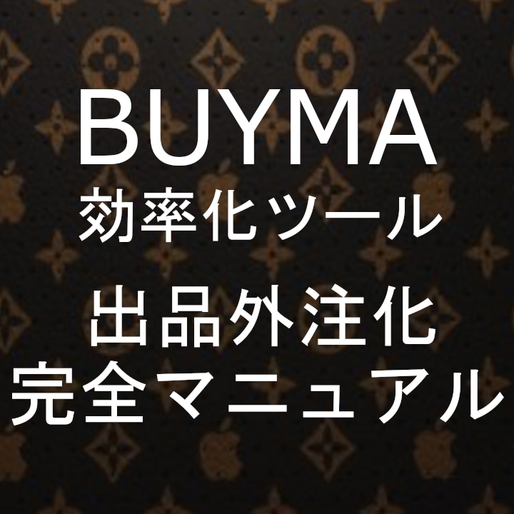 BUYMAの面倒な出品から解放されます BUYMAの出品作業大変ではありませんか！？ イメージ1
