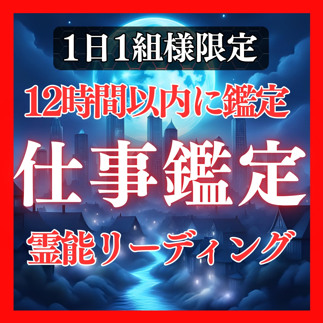 鑑定歴17年！霊視であなたの仕事の未来を占います 鑑定及び施術実績4500件◆仕事・転職・天職・霊視・起業 イメージ1