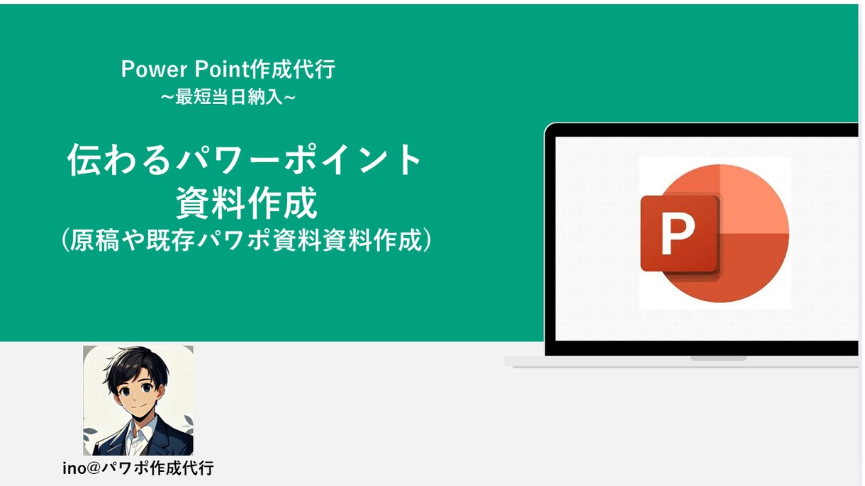 伝わるパワーポイント資料作成いたします 原稿や既存パワポ資料の資料作成を行います。 イメージ1