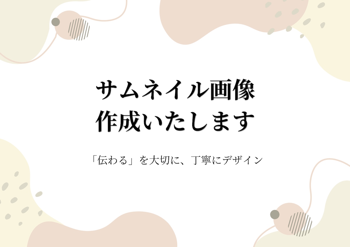 Canvaでサムネイル画像を丁寧に作成します 「伝えたい」を、見やすくやさしくデザインします。 イメージ1