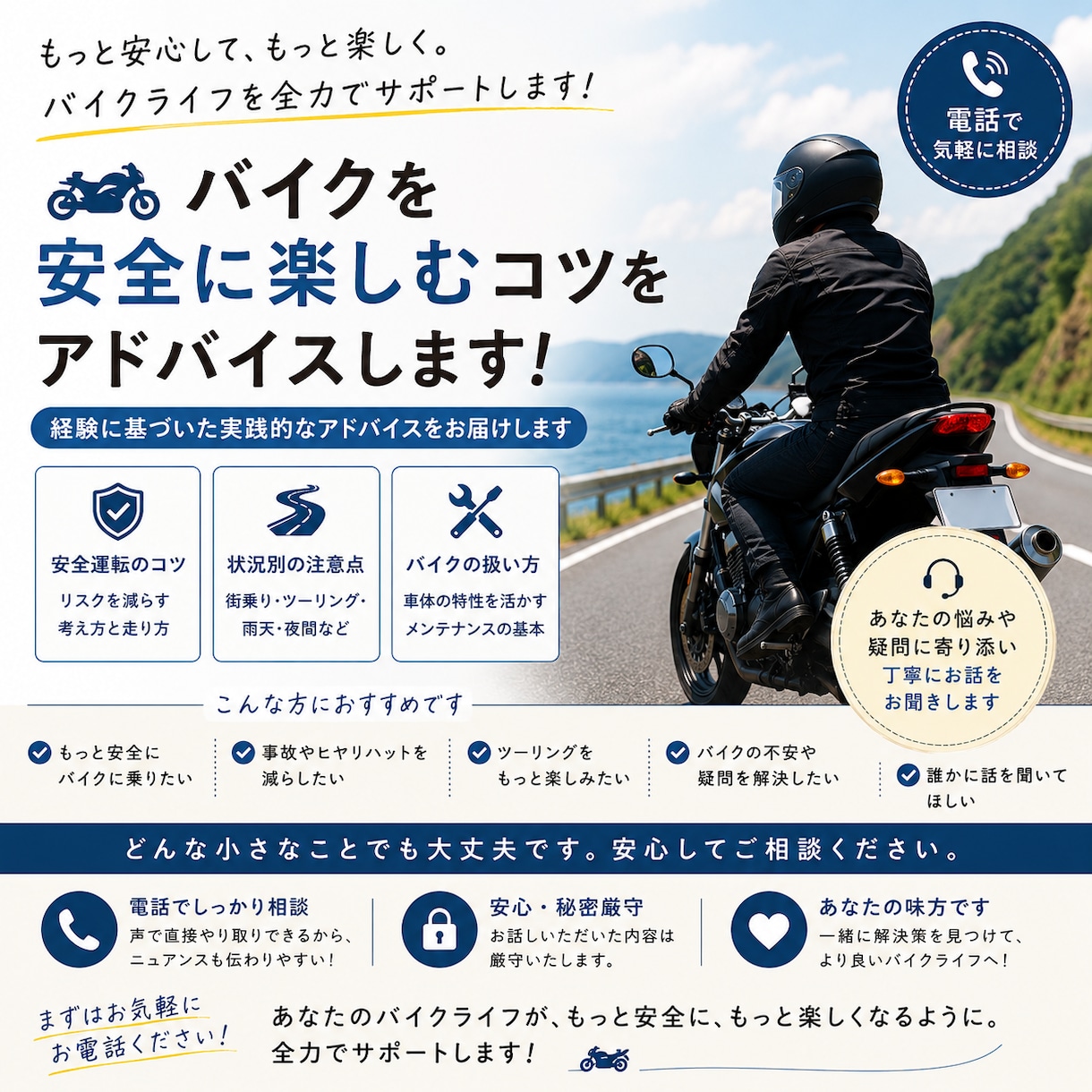 バイクを安全に楽しむコツをお電話でサポート致します バイクが人生の大切な趣味となるようなお手伝いをさせて下さい! イメージ1