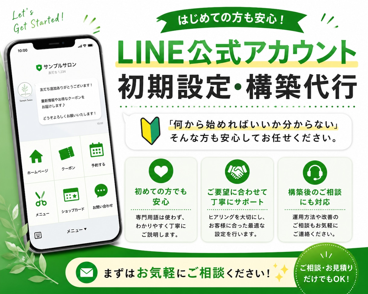 LINE公式アカウントを目的に合わせて構築します 「何から始めればいいか分からない」方も安心してご相談ください イメージ1