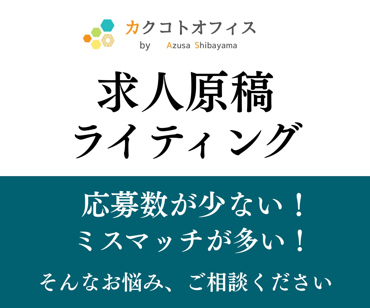 応募数を増やすための求人原稿をライティングします 3月も受付中！媒体・職種・業種問わず、お任せください。 イメージ1