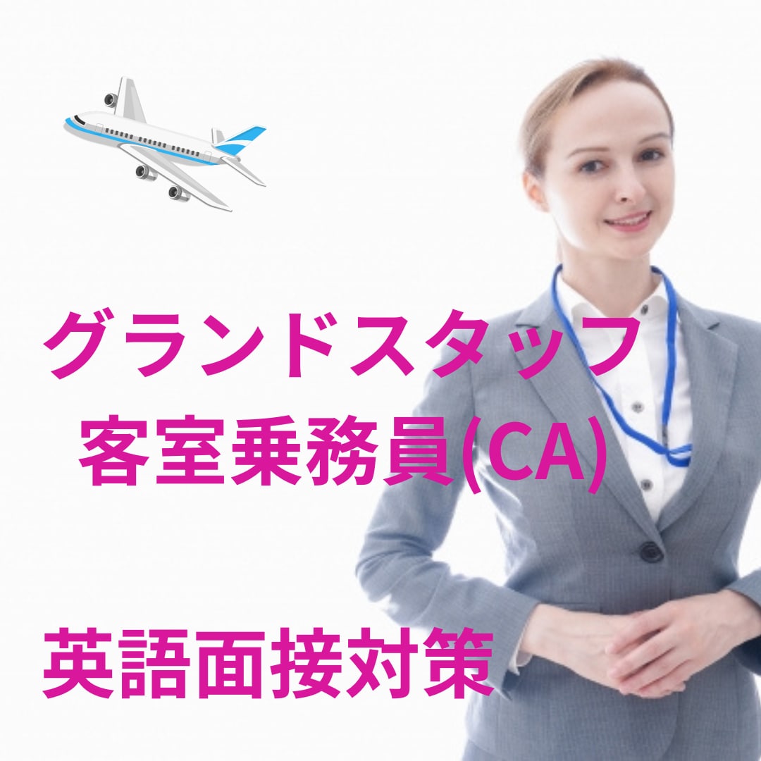 元外資系客室乗務員(CA)が英語面接対策をします あなたの志望航空会社に合わせた英語面接対策！ イメージ1