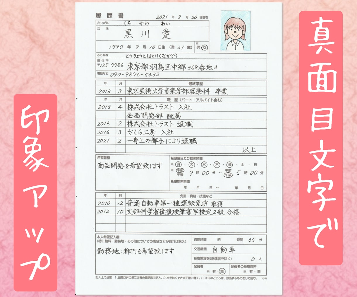 格安！【真面目文字】で履歴書・職務経歴書代筆します 格安！封筒宛名書き無料！最短即日発送！ イメージ2