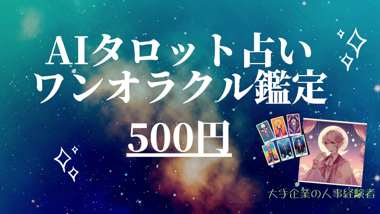 お試し／AIが導くワンオラクル占い｜悩みに答えます 人事経験者の知識に基づいたAIによるサクッと診断 イメージ1