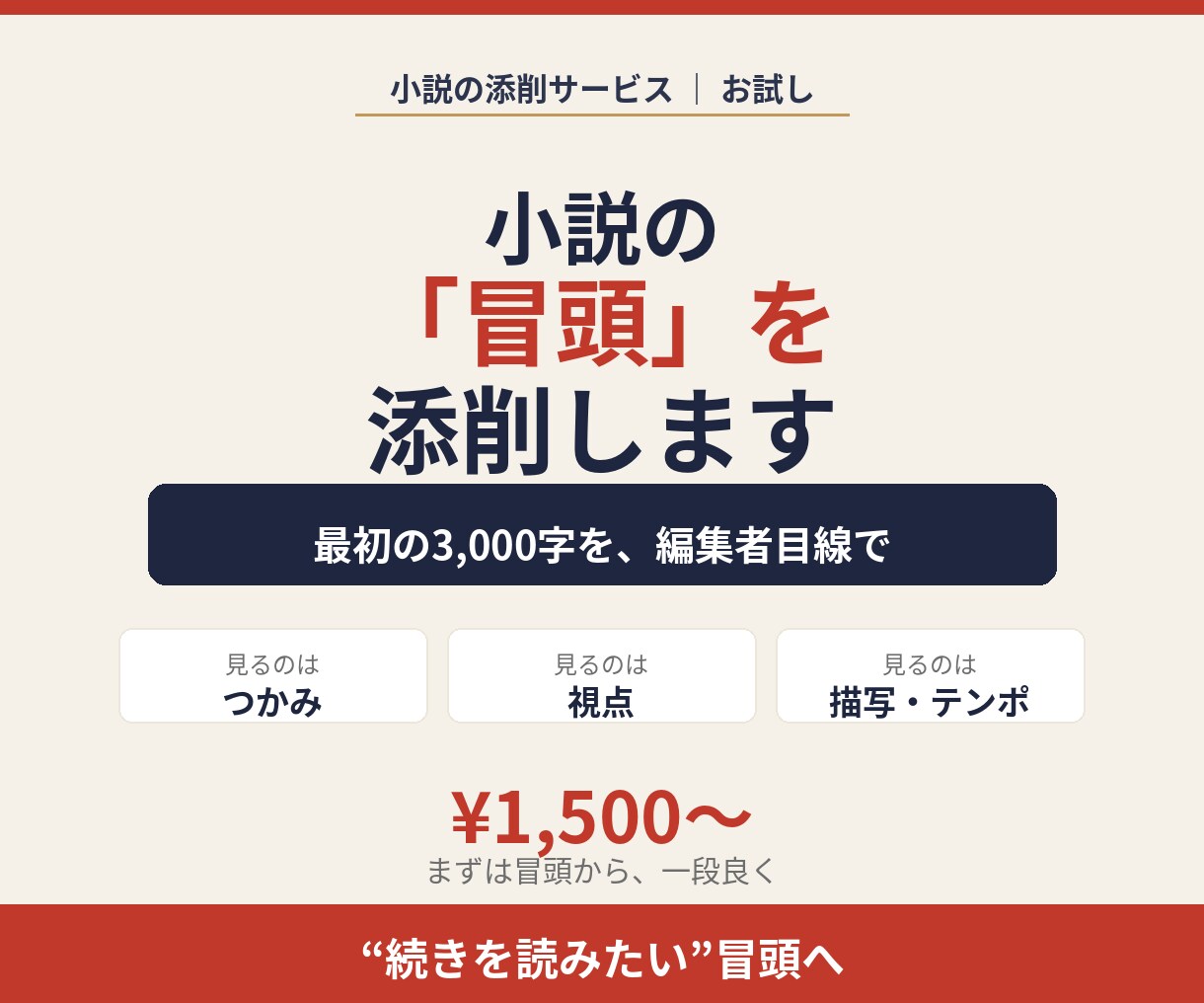 小説の冒頭（最初の3,000字）を添削します “続きを読みたい”冒頭へ。離脱される前に。 イメージ1