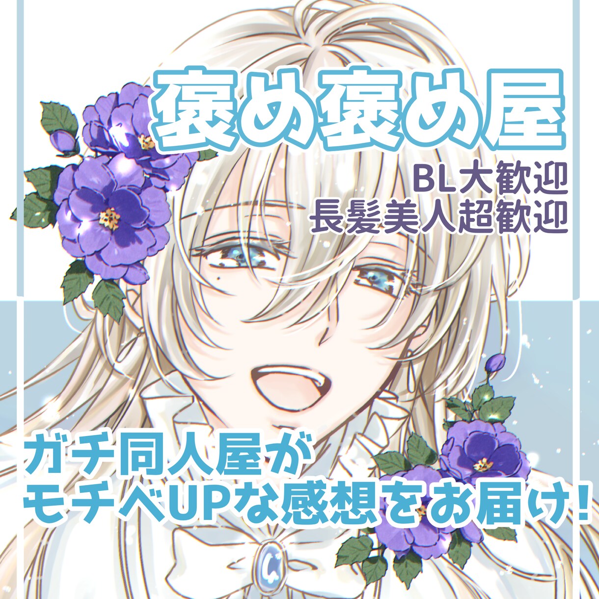 あなたの大事な作品に、やる気の出る感想を送ります 二次創作大歓迎！甘口辛口選択可！読者・創作者両視点で伝えます イメージ1