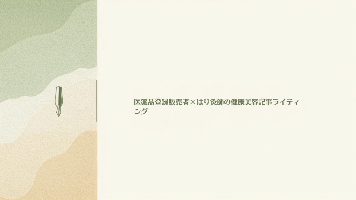 医薬品登録販売者×鍼灸師が健康美容記事を書きます 薬機法チェック込みで安心してご依頼いただけます イメージ1