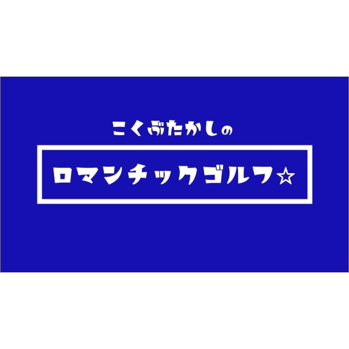 回転系ゴルフスイングを完成に導くフォロー教えます イメージからすべてが変わる！自分のゴルフに革命を起こす！ イメージ2