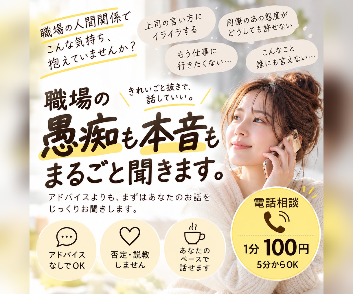 職場の人間関係の愚痴も丸ごとお聞きします 誰にも言えない本音も、安心して吐き出せる場所です イメージ1