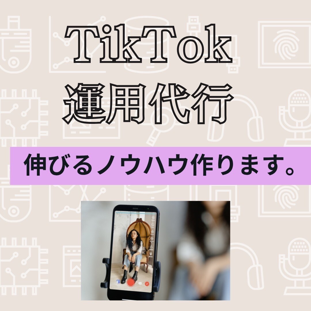 TikTokの運用を代行します 数字につなげるTikTok運用代行！安価に数字up！ イメージ1