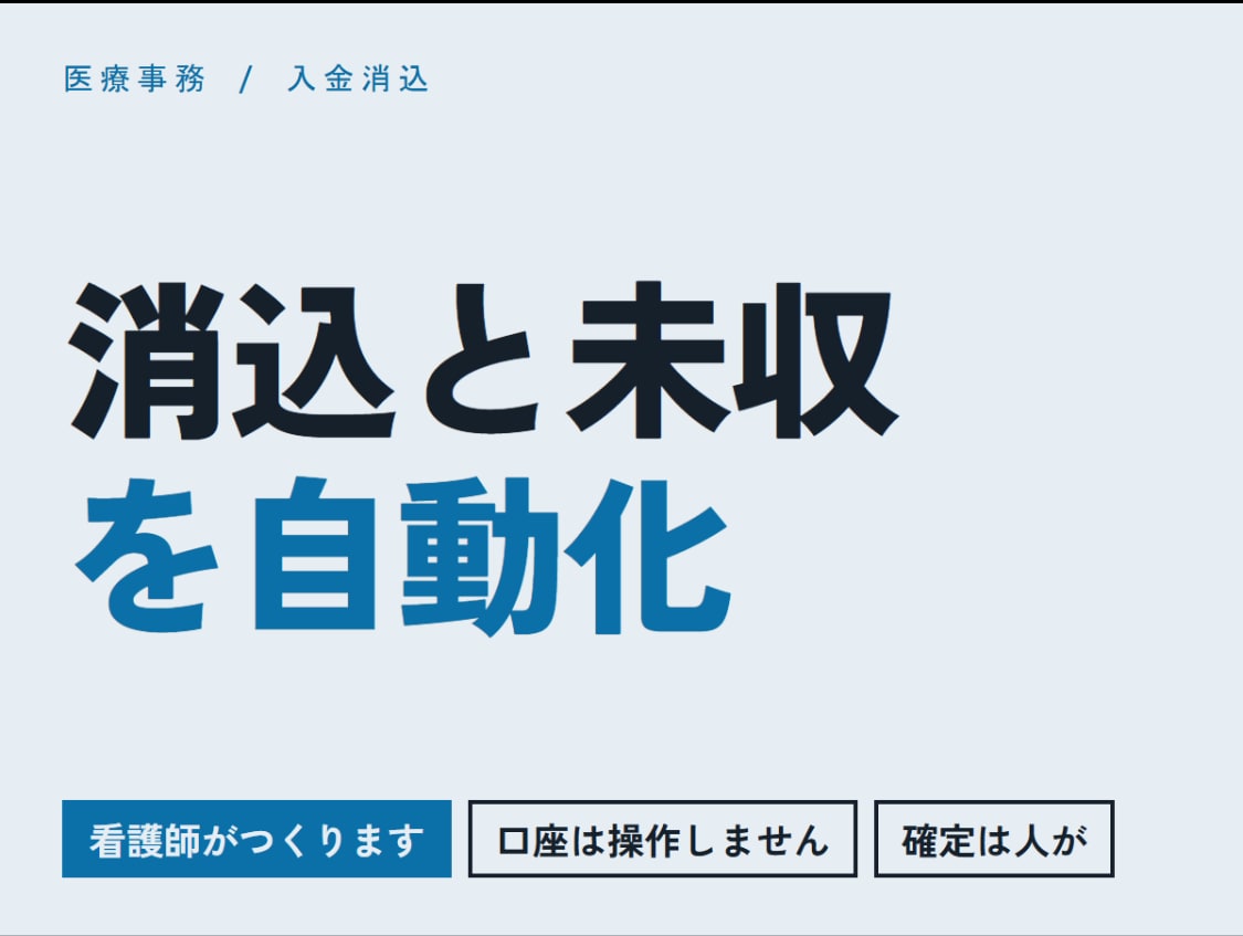 クリニックの入金消込と未収管理を自動化します 経験者が見つからないなら仕組みで埋めます イメージ1