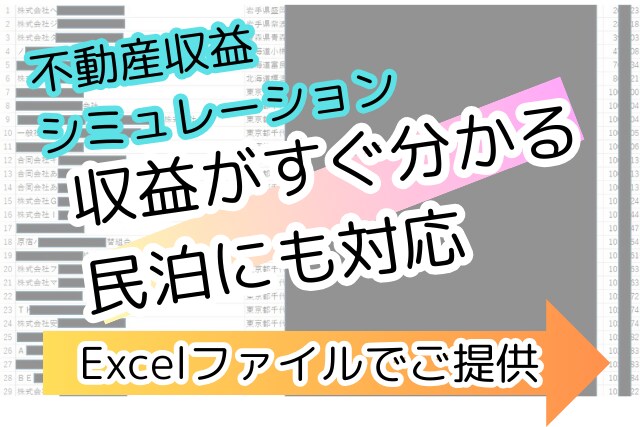 不動産投資・民泊｜収益シミュレーション作成します 全国対応！データ納品いたします。 イメージ1