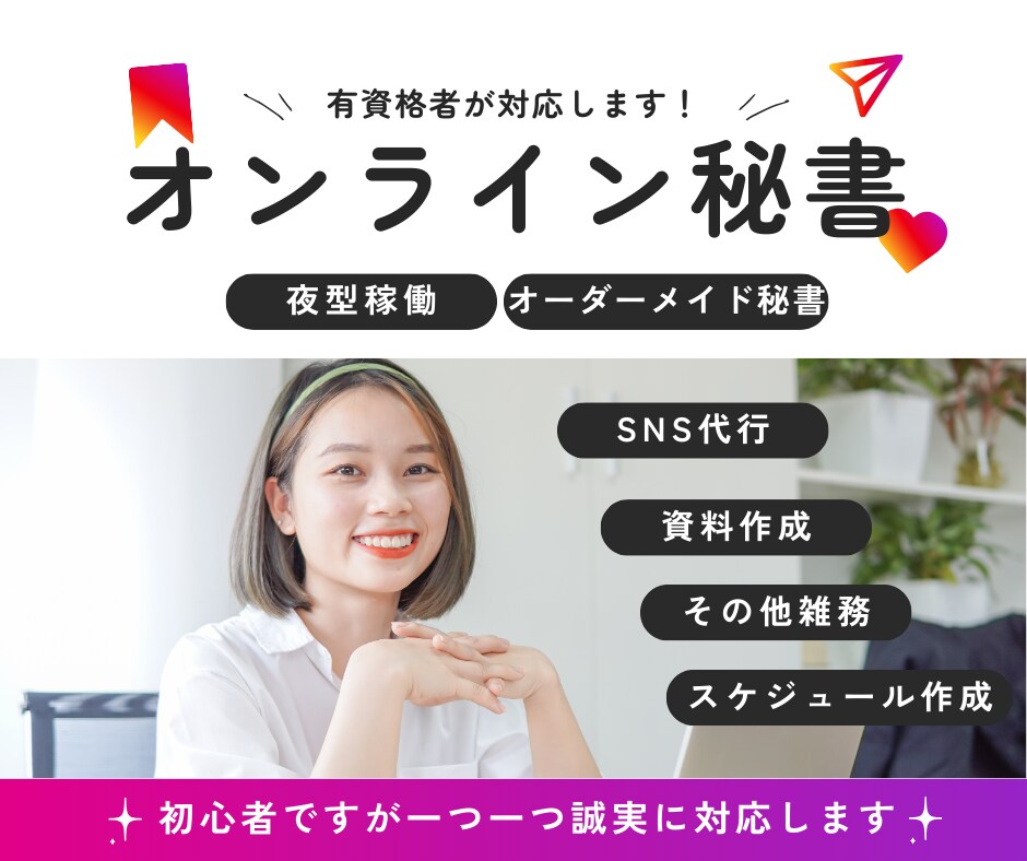有資格者オンライン秘書！【あなたの時間】を作ります 秘書技能検定2級の私が、多岐にわたる業務を代行をします！ イメージ1