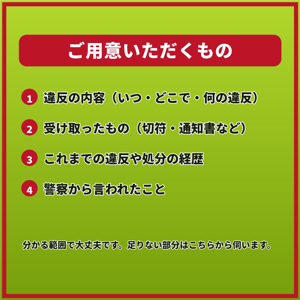赤切符・免停の手続が不安なあなたへ7日間応じます 【最長1週間】呼び出し・免停・赤切符。手続が続く間ご一緒に イメージ10