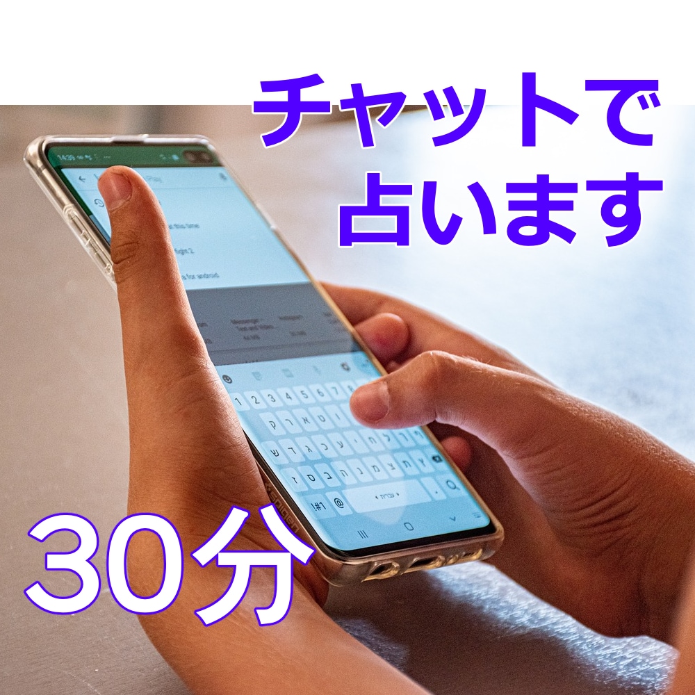30分間 チャットで占います 特にお悩みがなくてお喋りだけでもお気軽にどうぞ☆ イメージ1