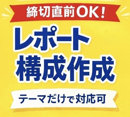 レポートの構成案・アウトラインを作成しますます 締切直前OK！レポートの骨組み（構成案）を一緒に作ります イメージ1