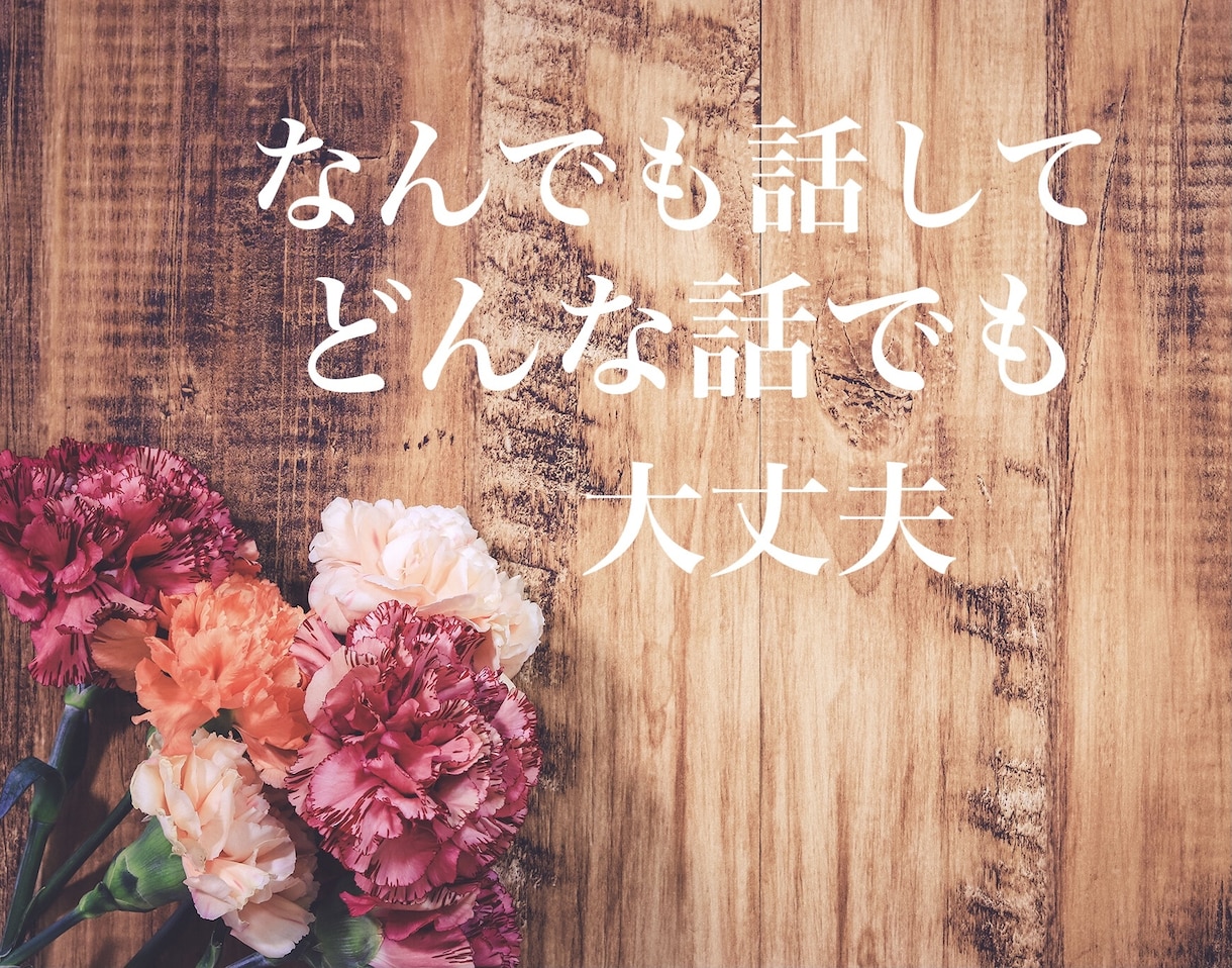ほっとしたい時　50代女性がゆっくり寄り添います 無理して笑う優しいあなたへ　気を遣わず話したい時に イメージ4