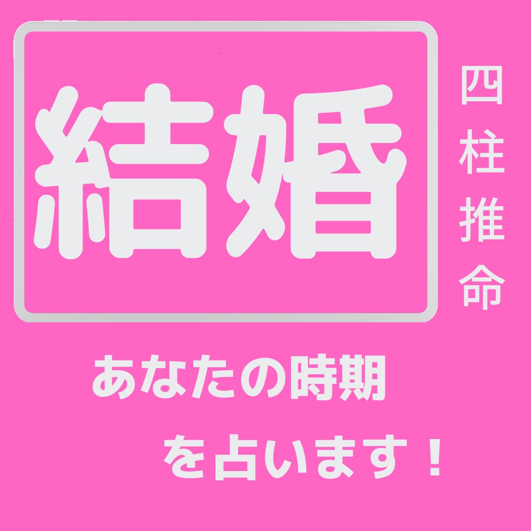 あなたがいつ結婚できるのか、結婚時期を占います 結婚に不安をお持ちの方♡そもそも自分には結婚の星☆はあるのか イメージ1