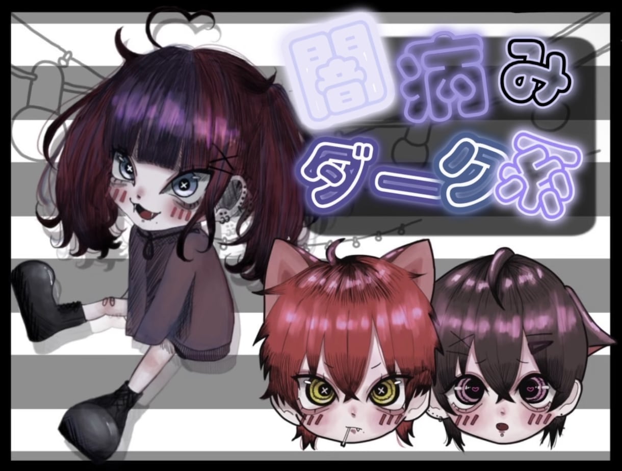 イラストアイコン作成致します 闇.病み可愛いダークなイメージのイラストദ്ദി^._.^) イメージ1