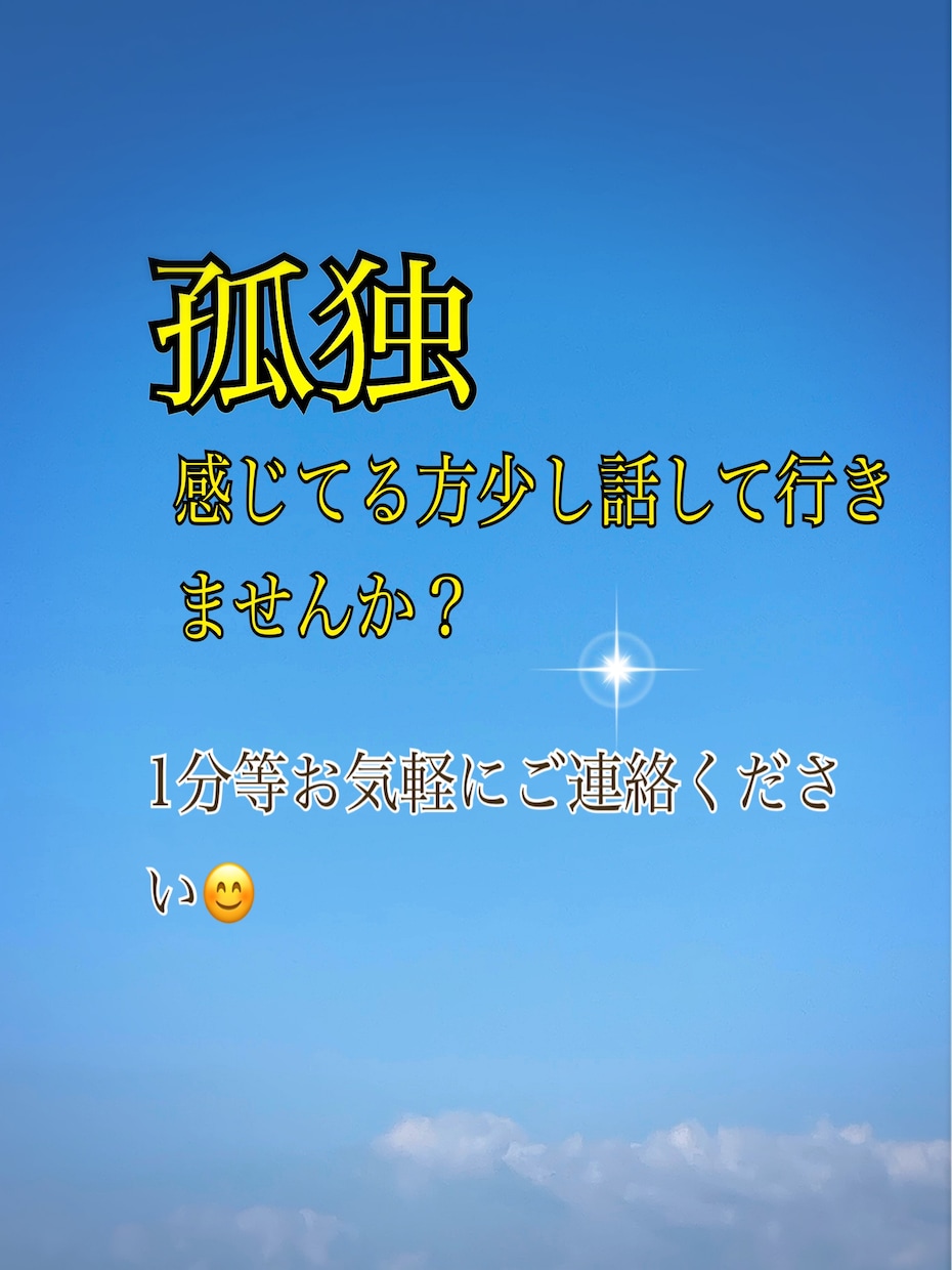 孤独なお悩みありませんか？お話し聞きます 孤独に感じている方少し話ししませんか？あなたは1人じゃない イメージ1