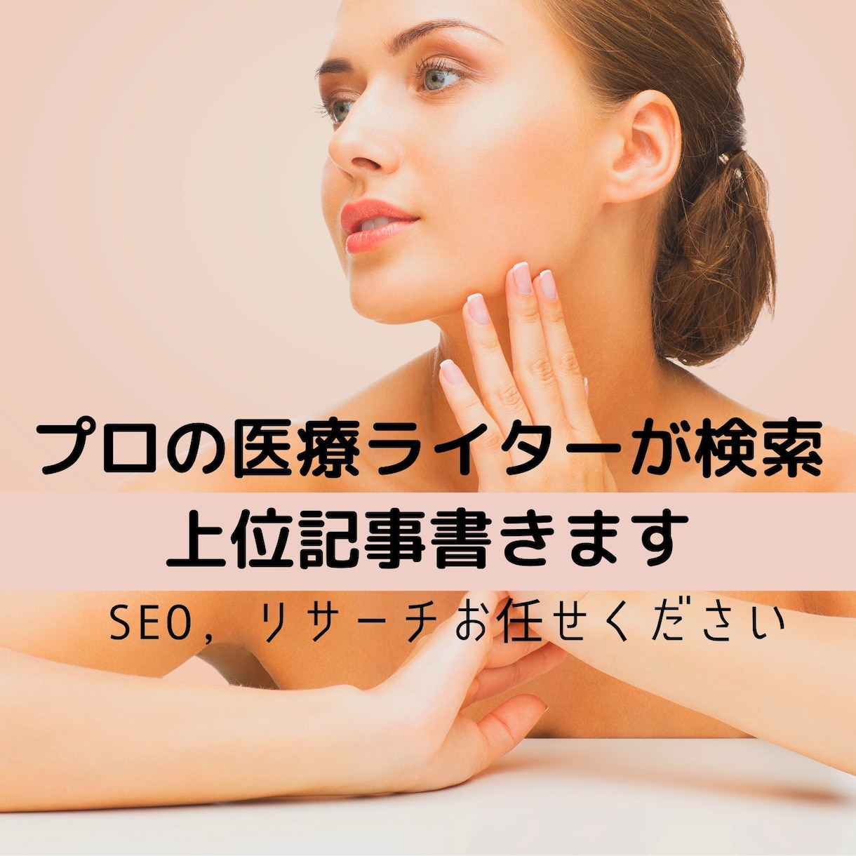 プロの医療ライターが薬機法に準じSEO記事書きます 美容、医療、ダイエット他健康に関する記事作成、SEO上位表示 イメージ1