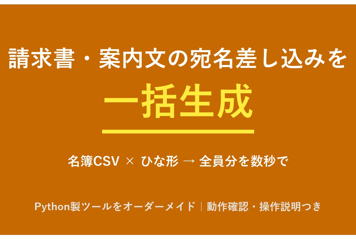 請求書・案内文などの宛名差し込みを一括生成します 請求書・案内文などの「宛名差し込み」を一括生成します イメージ1