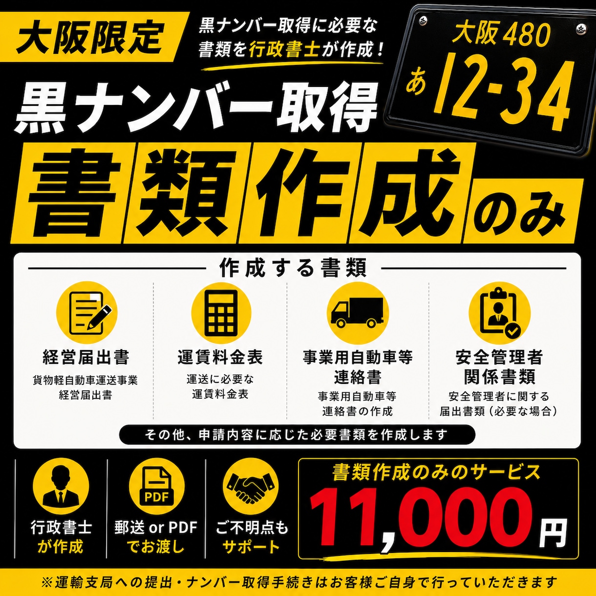 大阪府限定　黒ナンバー取得書類を作成します 大阪限定｜黒ナンバー取得書類を作成 イメージ2