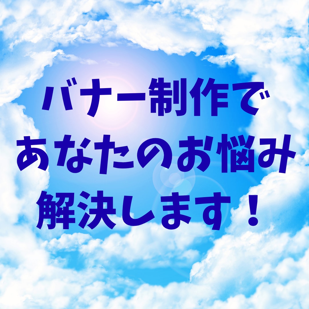 シンプルで見やすいバナーを作成します 見やすさ重視。伝わるバナーをお作りします イメージ1