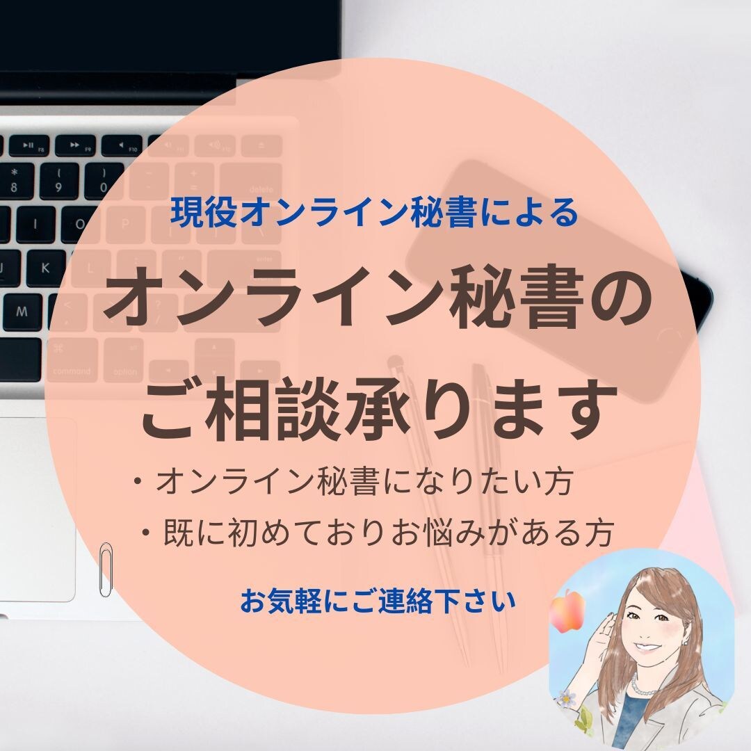 初心者向け★オンライン秘書相談！お悩みに答えます 在宅でお仕事したい方、副業したい方のご相談に丁寧にのります！ イメージ1