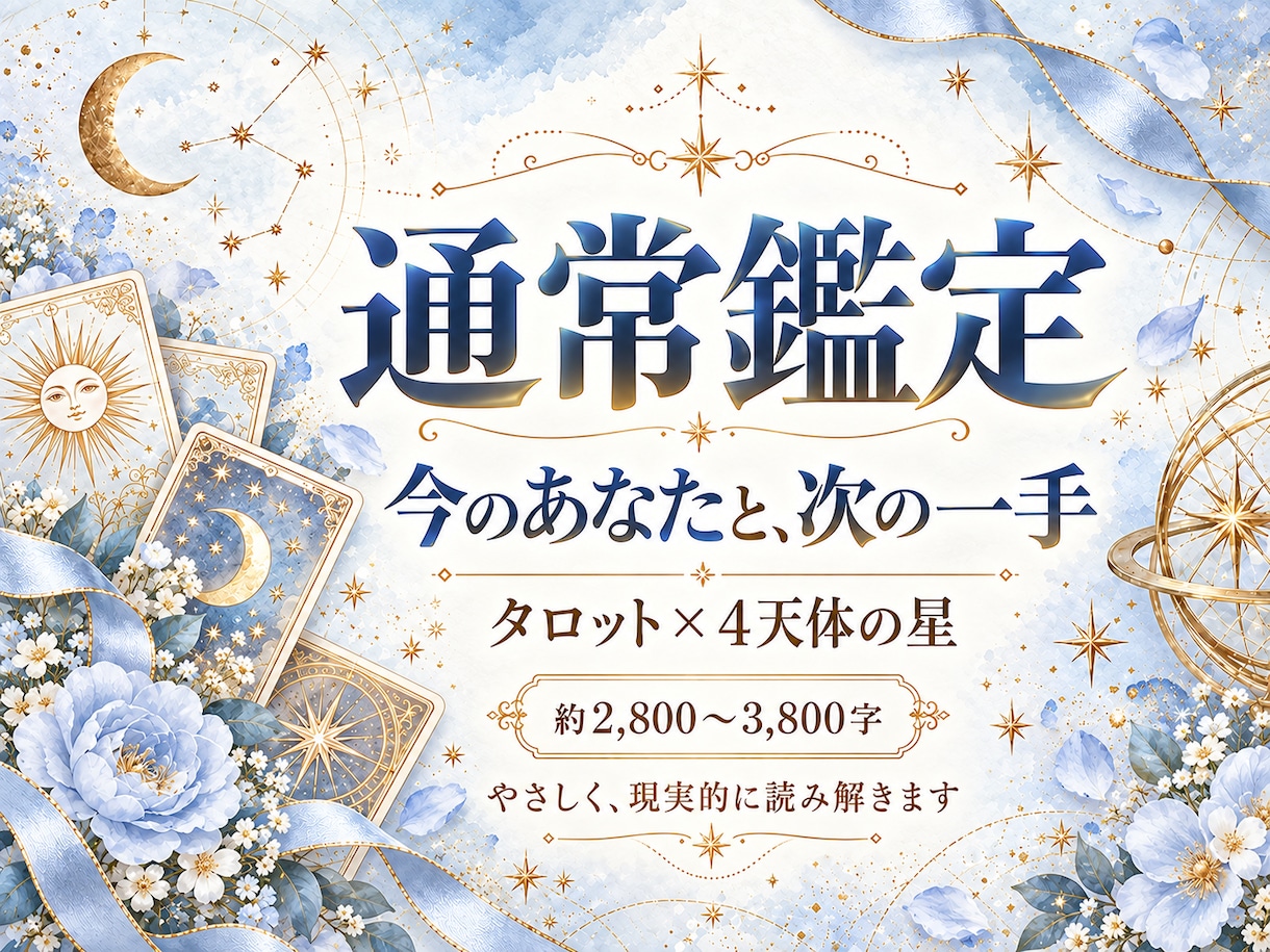 通常鑑定：タロットと占星術で今とあなたを占います 恋愛・仕事・人間関係・人生のお悩みを、一緒に整理いたします イメージ1