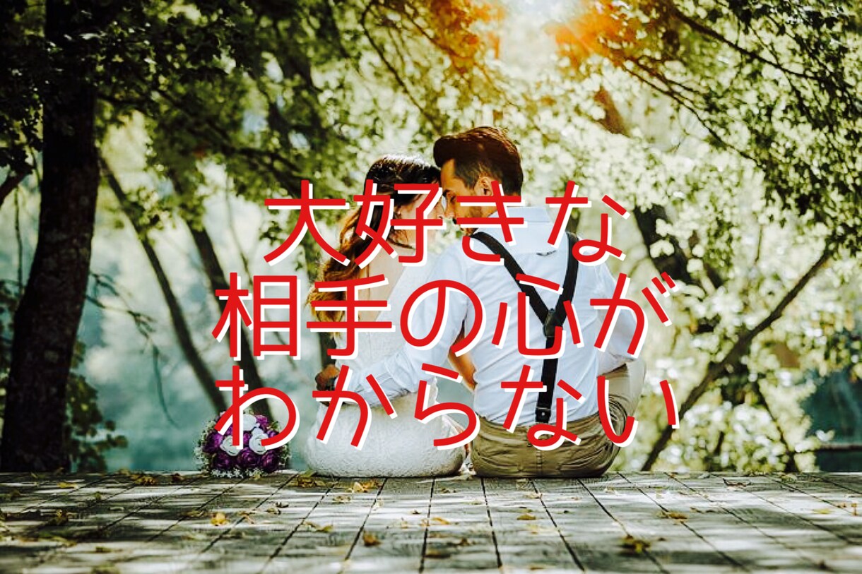あまのじゃくなパートナーの攻略法教えます 愛してる、愛されてる自信を見失いそうな方！是非ご覧ください イメージ2