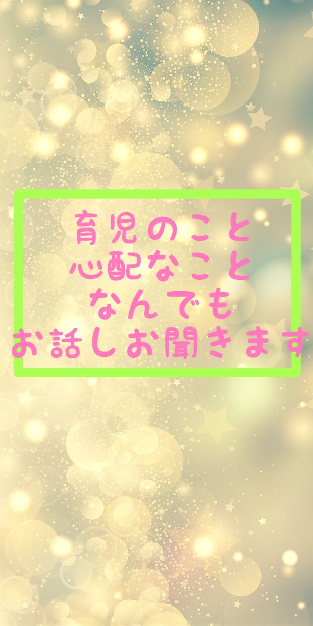 育児書と違う！と心配と悩んでるママ！お話し聞きます 子育て時の心配なこと、人間関係のお悩み電話相談です イメージ8