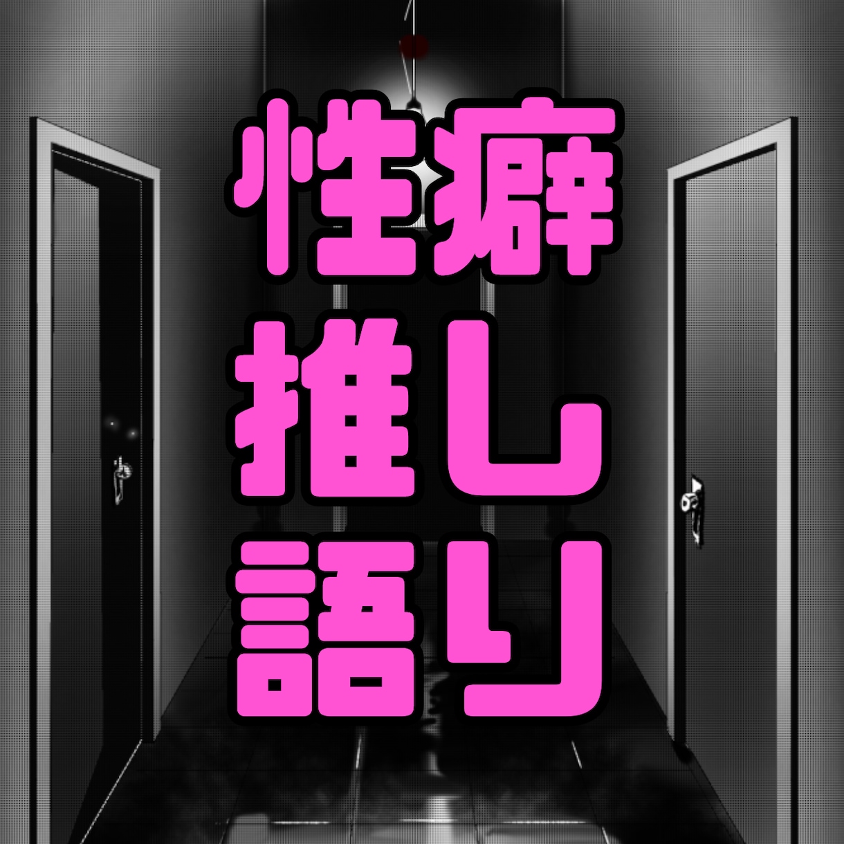 マイナー好きが推し語り性癖語りのお相手になります 同じ苦しみを味わってる人間と一緒に話したい人向け イメージ1