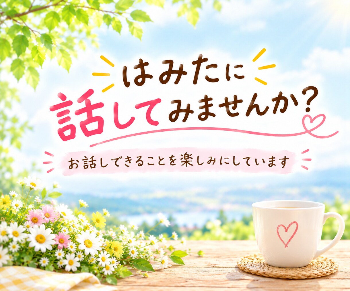 夫婦関係の悩み、モラハラの苦しさをお聴きします 離婚か修復か迷う気持ちも、愚痴も本音も優しく受け止めます♡ イメージ10