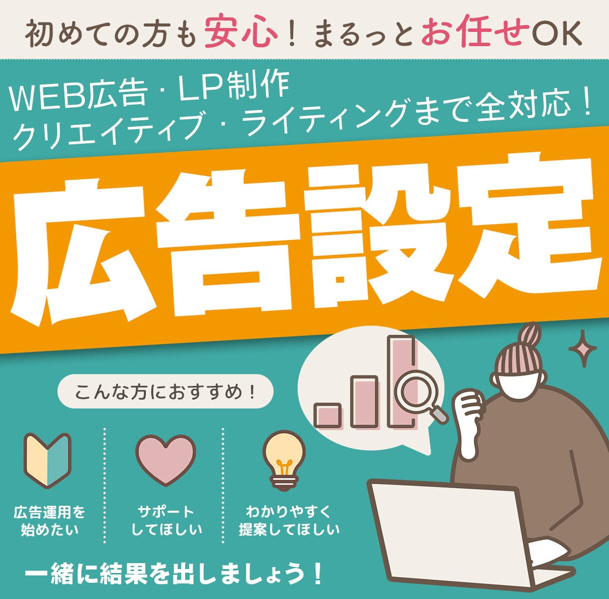 広告アカウントの設定代行・レポート作成いたします 自分で運用したいけど設定が難しい…という方向けのサービスです イメージ1