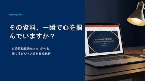 元外資系AFPが作る！各種資料・企画書作成します 成約、評価向上に繋がるロジカルな資料を、構成から作ります イメージ1