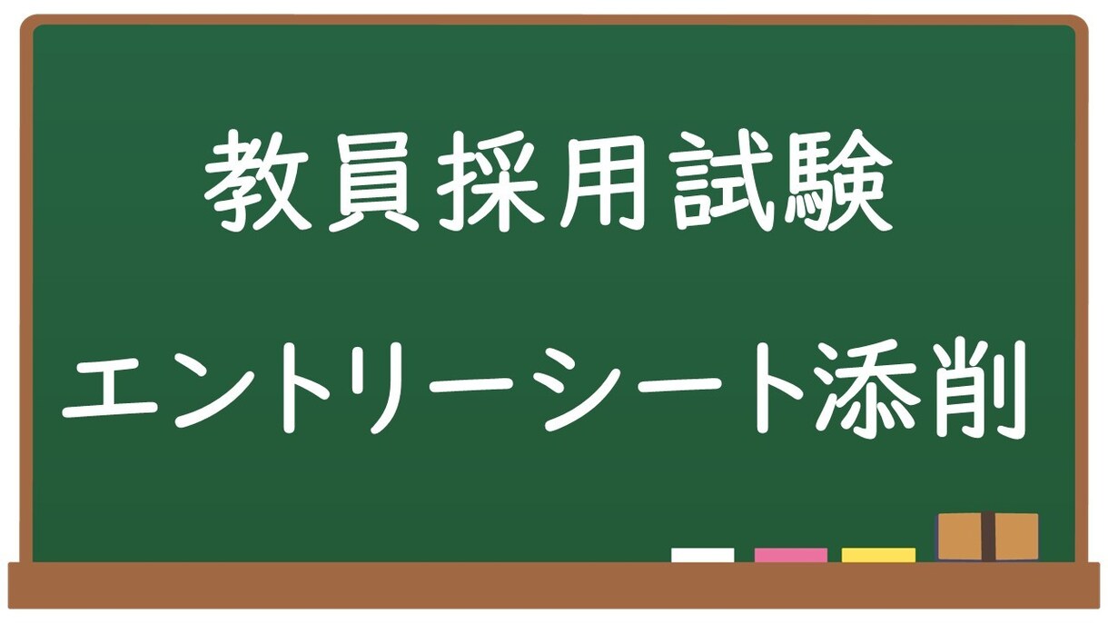 教員採用試験のエントリーシート添削します 面接一発合格の現役教諭が本気で添削！ イメージ1