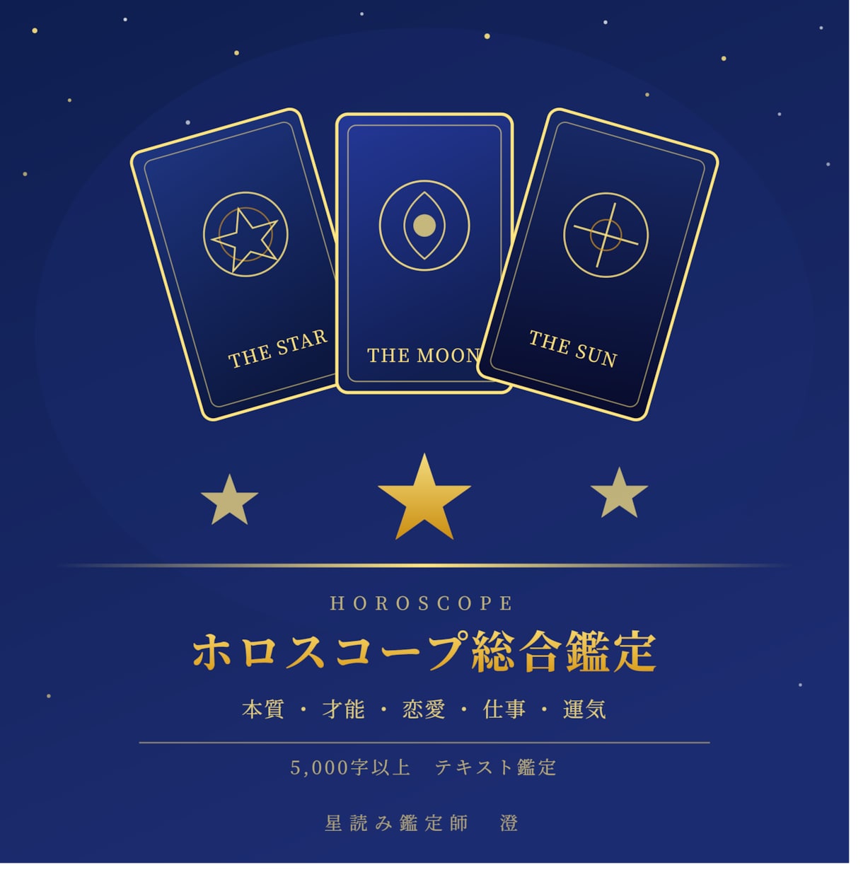 ホロスコープ総合鑑定｜才能・恋愛・仕事など占います 5,000字以上のボリューム鑑定をお届け｜3日〜5日以内納品 イメージ1
