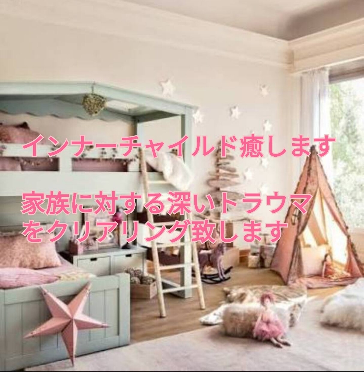 あなたのインナーチャイルド癒します 家族に対する深いトラウマを癒していきます イメージ1
