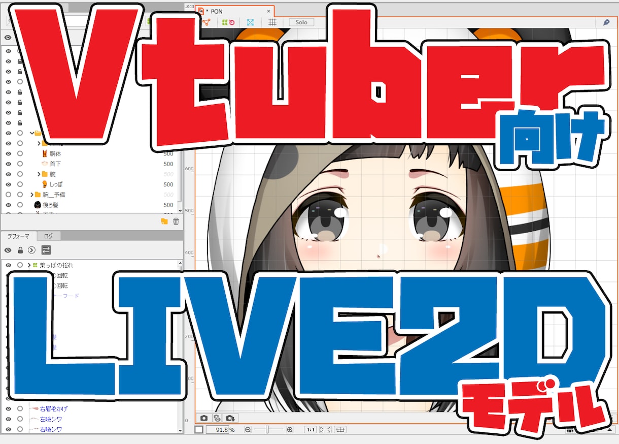 Live2Ⅾでアバター用イラストをモデリングします 自分で好きに動きをカスタマイズ＆現役Vtuberがサポート イメージ1