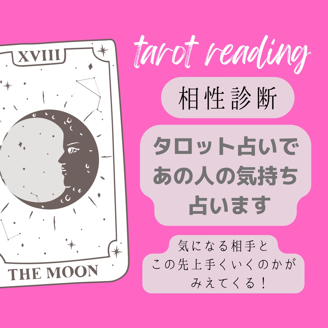 相性診断✴︎あの人の気持ちは？タロット占いでみます あの人はどう思ってる？恋愛以外の相手もＯＫです♪ イメージ1