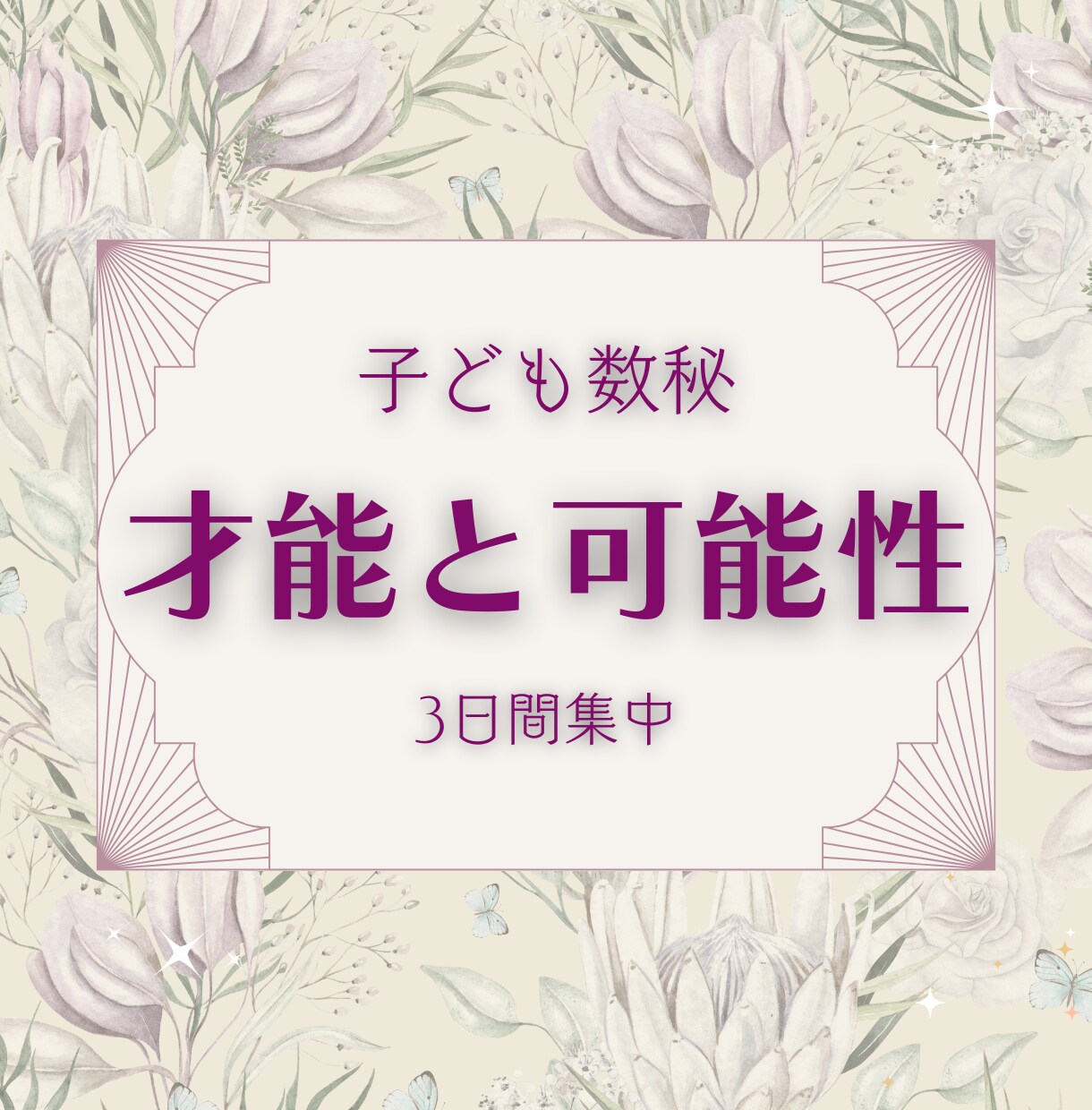 数秘術✦子育て診断｜育児のヒントをお伝えします 発達・こだわり・やる気…気になる子どもの傾向を数秘で見える化 イメージ2