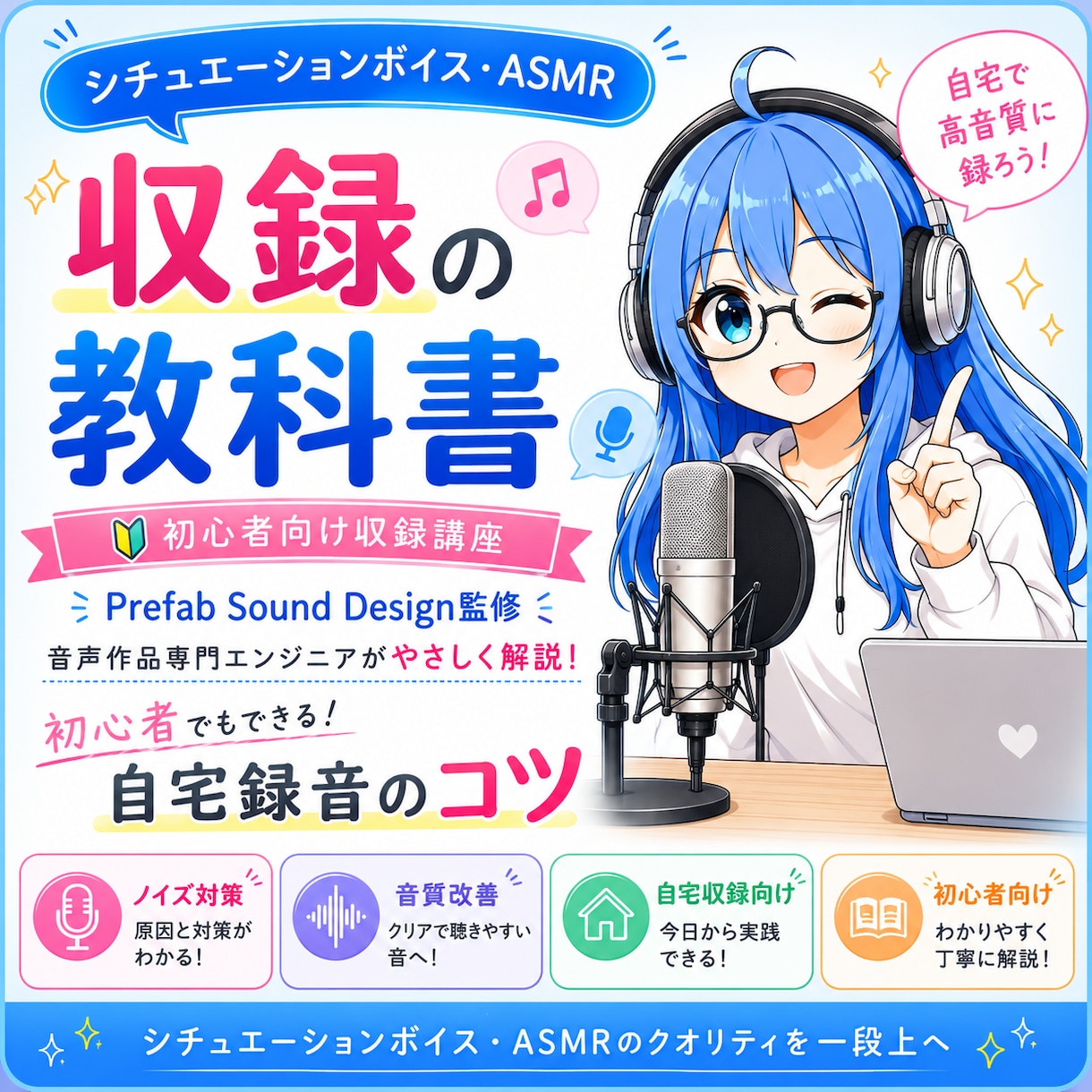 シチュエーションボイス収録のコツをプロが解説します プロが自宅録音のコツを初心者向けに分かりやすく解説します イメージ1