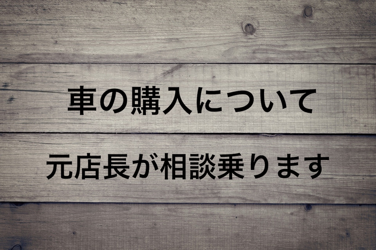 お車選びの手伝い、お得な購入手伝います 車選びは車屋に相談してはいけない イメージ1