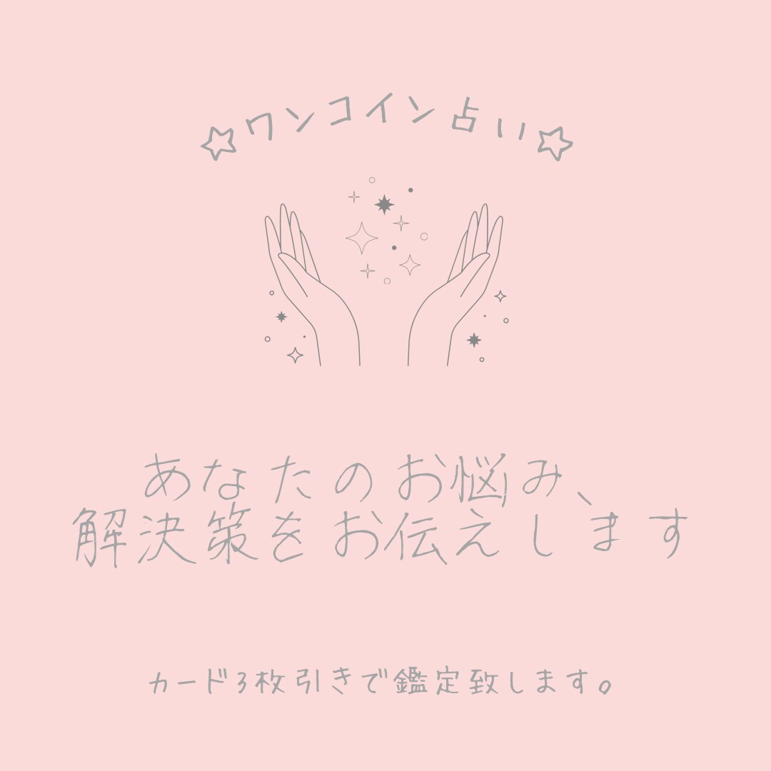 ワンコイン500円占い、悩み解決リーディングします ♡願望成就♡心のブロック診断♡あなたが望む未来へ軌道修正 イメージ1